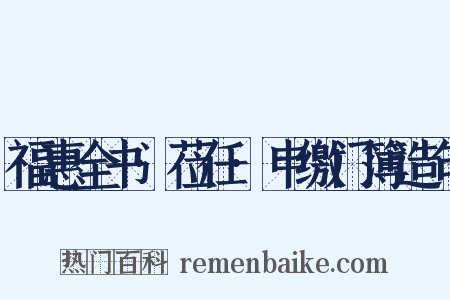 福惠全书·莅任·申缴门簿造句是什么意思的图片